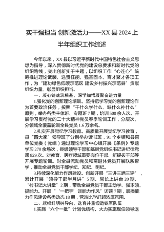 实干强担当创新激活力——XX县2024上半年组织工作综述