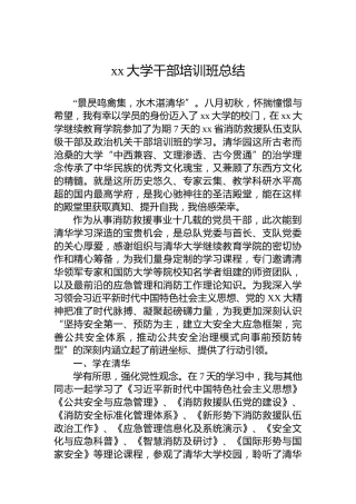 xx大学干部培训班总结