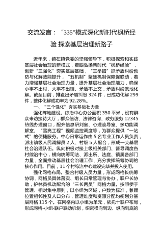 交流发言：“335”模式深化新时代枫桥经验探索基层治理新路子