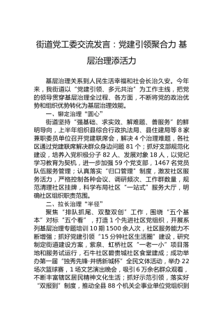 街道党工委交流发言：党建引领聚合力基层治理添活力