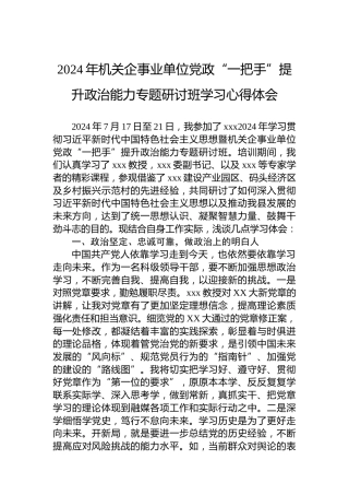 2024年机关企事业单位党政“一把手”提升政治能力专题研讨班学习心得体会