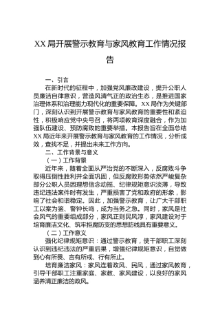 XX局开展警示教育与家风教育工作情况报告