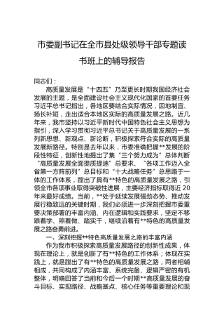 市委副书记在全市县处级领导干部专题读书班上的辅导报告