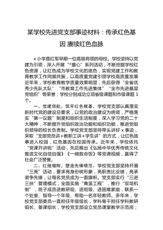 某学校先进党支部事迹材料：传承红色基因赓续红色血脉
