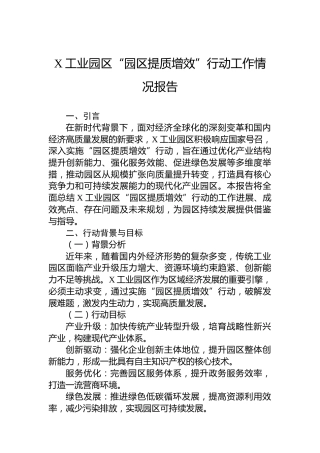 X工业园区“园区提质增效”行动工作情况报告