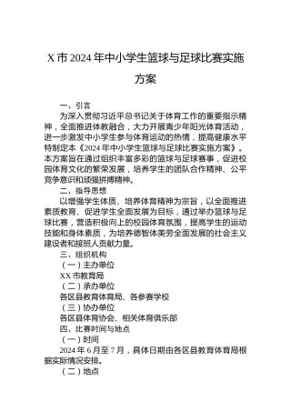 X市2024年中小学生篮球与足球比赛实施方案