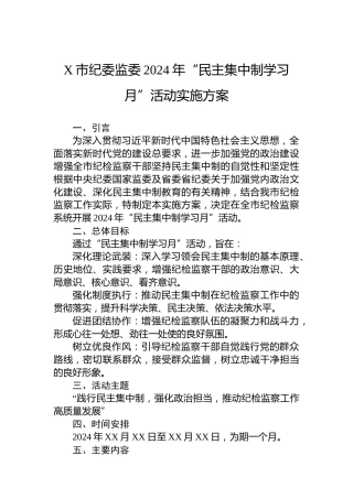X市纪委监委2024年“民主集中制学习月”活动实施方案