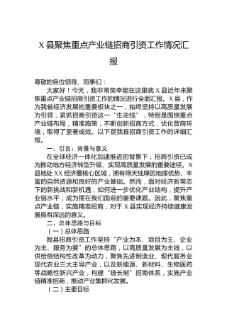 X县聚焦重点产业链招商引资工作情况汇报