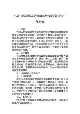 X县开展高标准农田建设专项监督检查工作方案