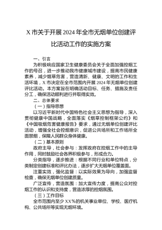 X市关于开展2024年全市无烟单位创建评比活动工作的实施方案