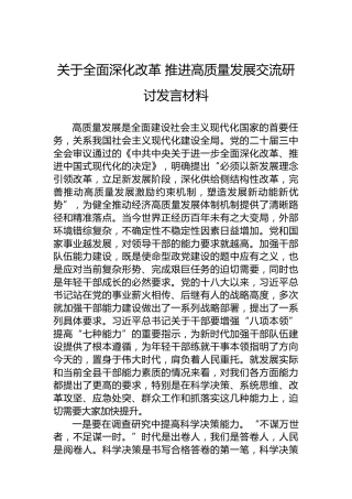 关于全面深化改革推进高质量发展交流研讨发言材料