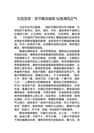交流发言：坚守廉洁底线弘扬清风正气