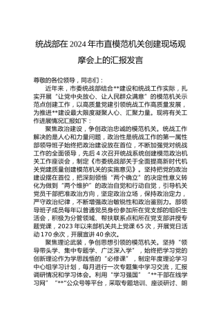 统战部在2024年市直模范机关创建现场观摩会上的汇报发言