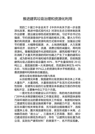 推进建筑垃圾治理和资源化利用