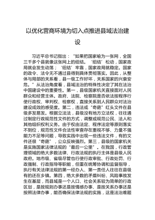 以优化营商环境为切入点推进县域法治建设