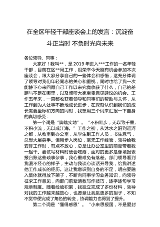 在全区年轻干部座谈会上的发言：沉淀奋斗正当时不负时光向未来