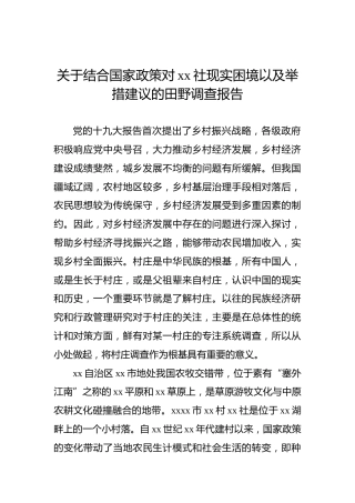 关于结合国家政策对xx社现实困境以及举措建议的田野调查报告