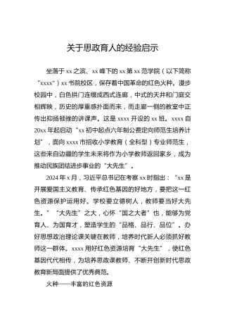 关于思政育人的经验启示