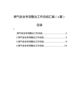 燃气安全专项整治工作总结汇编（4篇）