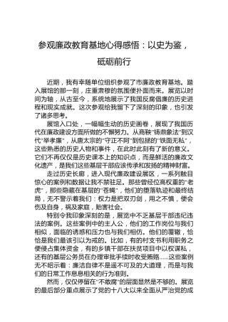 参观廉政教育基地心得感悟：以史为鉴，砥砺前行