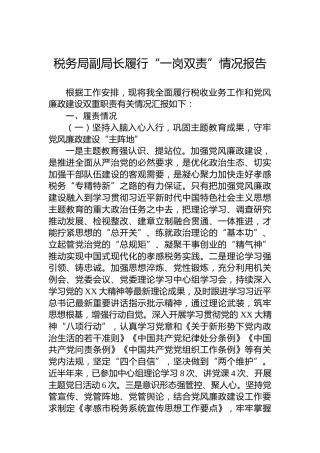 税务局副局长履行“一岗双责”情况报告