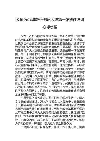 乡镇2024年新公务员入职第一课初任培训心得感悟
