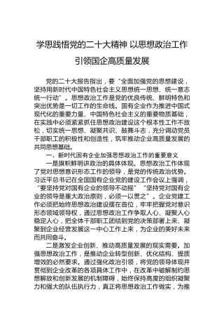 学思践悟党的二十大精神以思想政治工作引领国企高质量发展