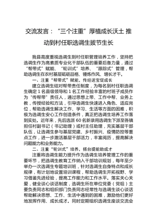 交流发言：“三个注重”厚植成长沃土推动到村任职选调生拔节生长