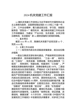2024机关党建工作汇报