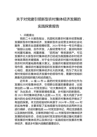 关于对党建引领新型农村集体经济发展的实践探索报告