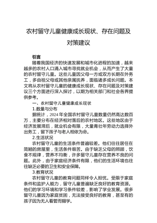 农村留守儿童健康成长现状、存在问题及对策建议