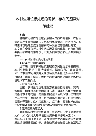 农村生活垃圾处理的现状、存在问题及对策建议
