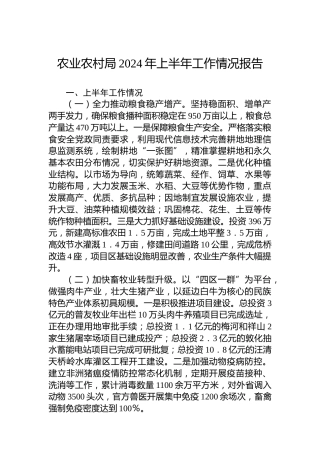 农业农村局2024年上半年工作情况报告