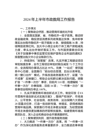 2024年上半年市政数局工作报告