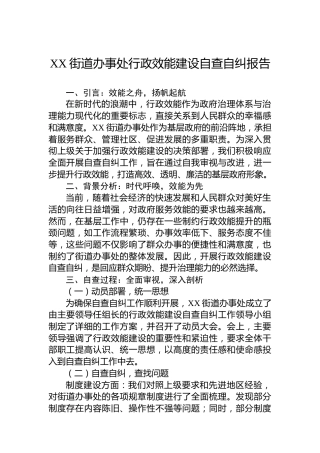 XX街道办事处行政效能建设自查自纠报告
