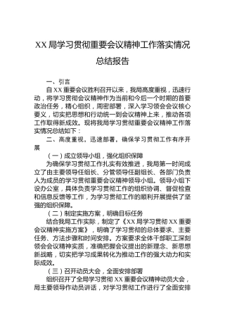 XX局学习贯彻重要会议精神工作落实情况总结报告