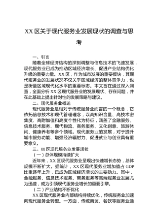 XX区关于现代服务业发展现状的调查与思考
