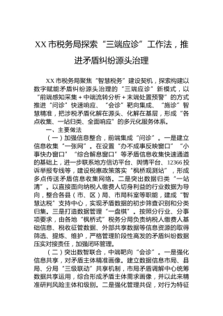 XX市税务局探索“三端应诊”工作法，推进矛盾纠纷源头治理