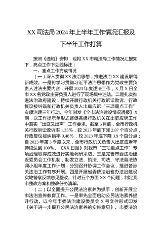 XX司法局2024年上半年工作情况汇报及下半年工作打算