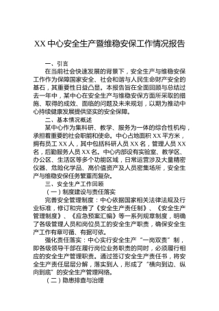 XX中心安全生产暨维稳安保工作情况报告