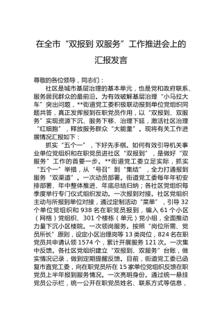 在全市“双报到双服务”工作推进会上的汇报发言