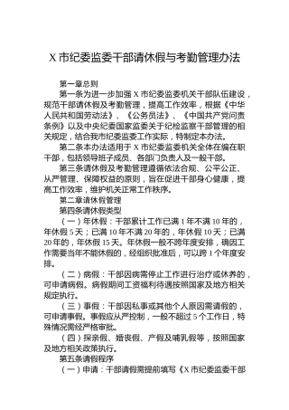 X市纪委监委干部请休假与考勤管理办法