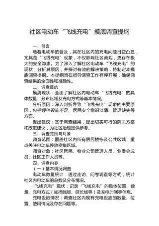 社区电动车“飞线充电”摸底调查提纲