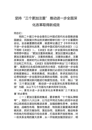 坚持“三个更加注重”推动进一步全面深化改革取得新成效