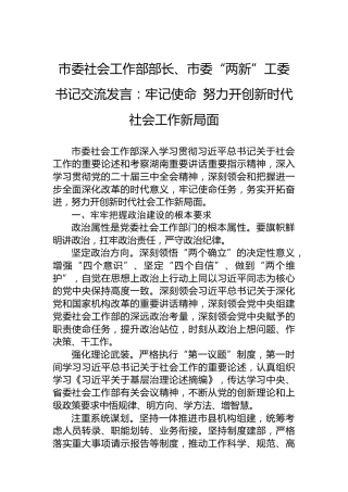 市委社会工作部部长、市委“两新”工委书记交流发言：牢记使命 努力开创新时代社会工作新局面
