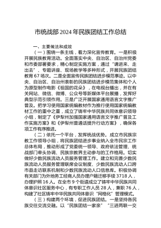 市统战部2024年民族团结工作总结