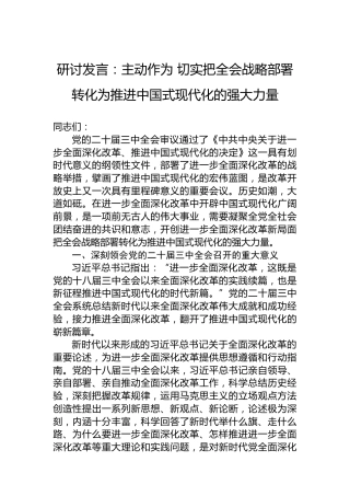 研讨发言：主动作为切实把全会战略部署转化为推进中国式现代化的强大力量