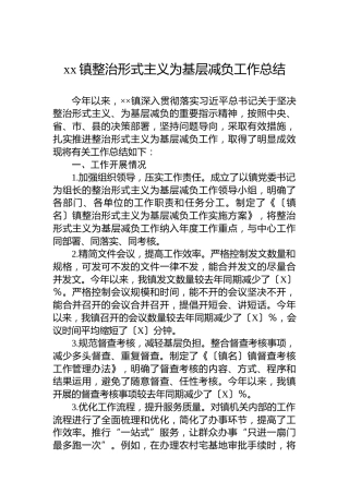 xx镇整治形式主义为基层减负工作总结