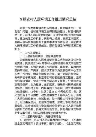 X镇农村人居环境工作推进情况总结