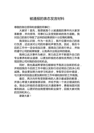 被通报的表态发言材料